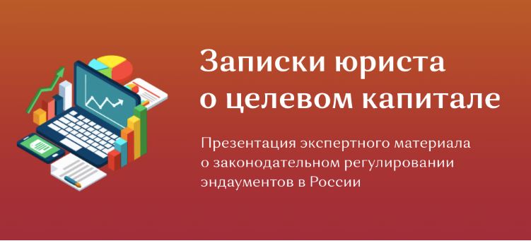 записки юриста о целевом капитале